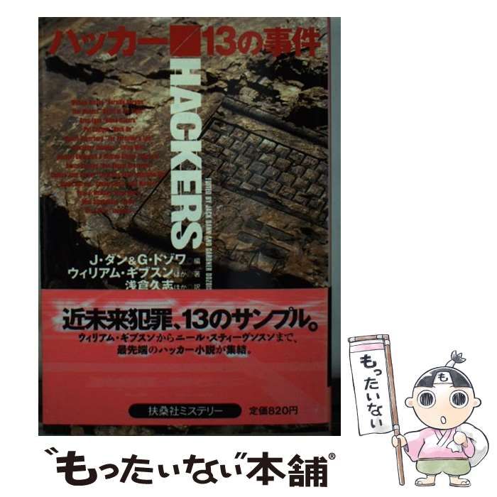 【中古】 ハッカー／１３の事件/扶桑社/ジャック・ダン 中古】 ハッカー/13の事件 (扶桑社ミステリー) / ジャック・ダン