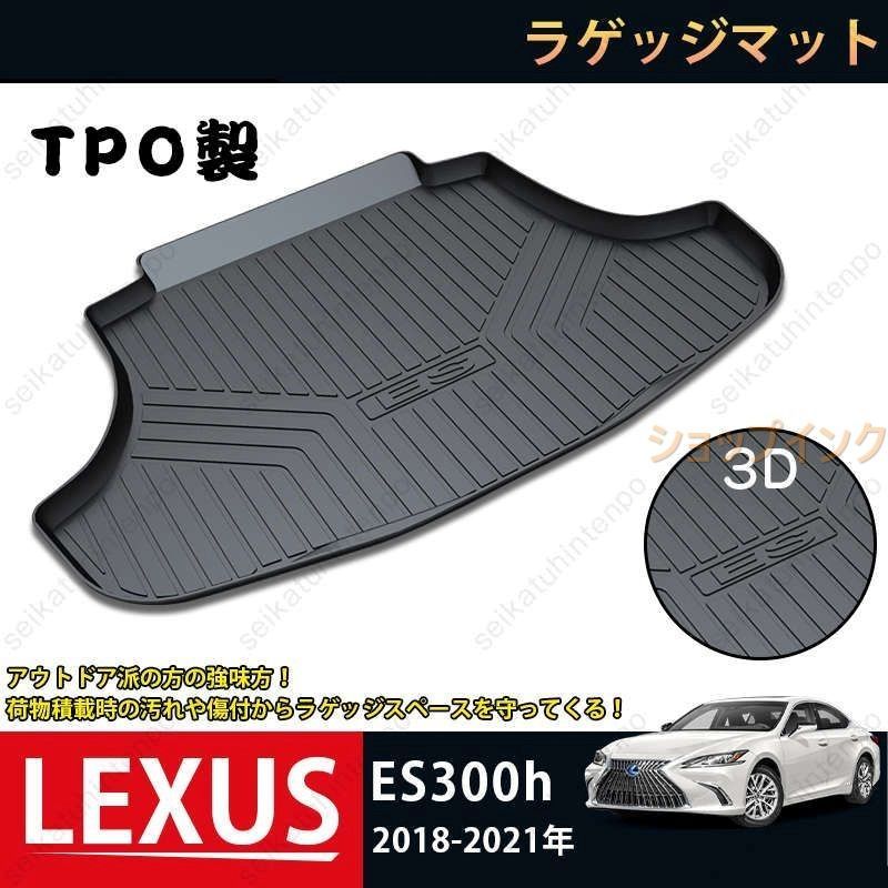 ラゲッジマット レクサス LEXUS ES300h 3Dトランクマット 2014-2021 カーマット TPO ゴムマット 1P 黒 耐汚れ 防水 耐久抗菌 内装パーツ