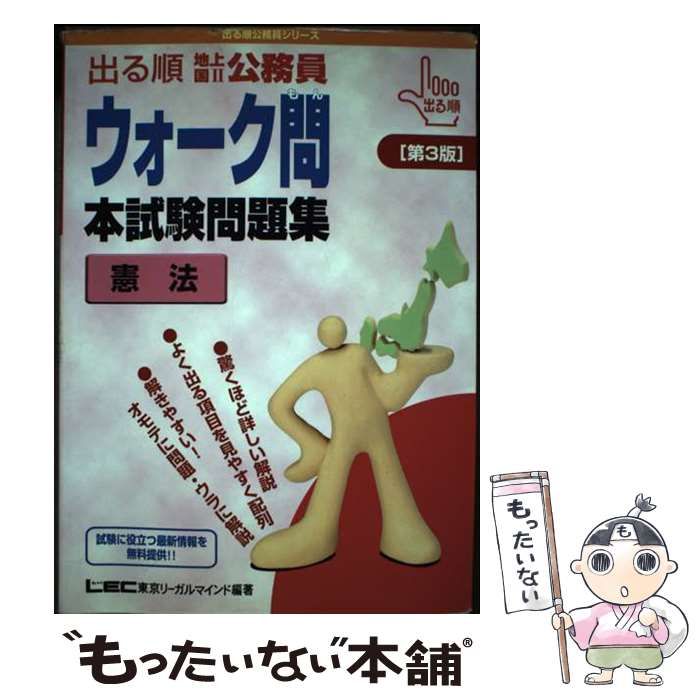 【中古】 出る順地上・国2公務員ウォーク問本試験問題集 憲法 中古】 出る順地上・国2公務員ウォーク問本試験問題集 憲法 中古