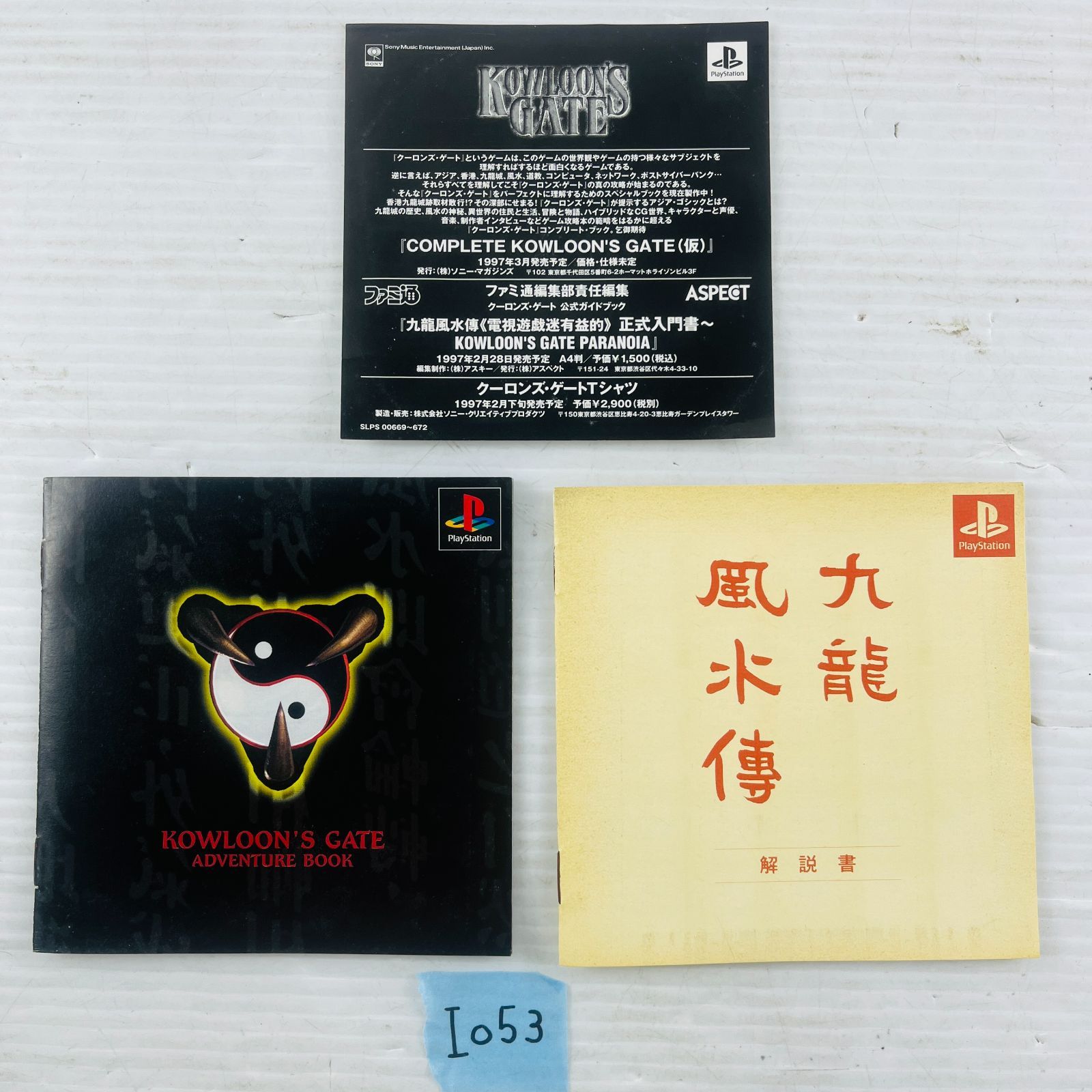 ◇I053【動作OK 完品】PS ソフト クーロンズ・ゲート-九龍風水傳