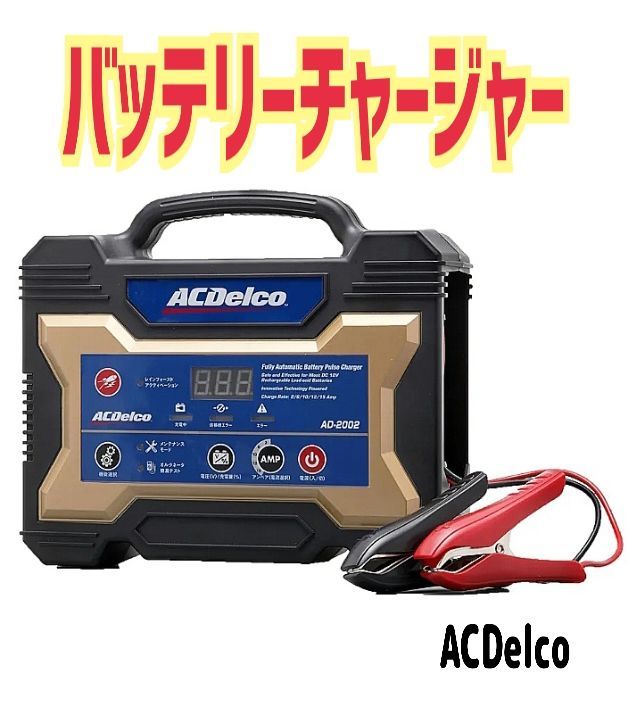 ACDelco AD-2002 バッテリーチャージャー
