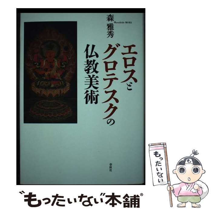 【中古】 エロスとグロテスクの仏教美術 / 森 雅秀 / 春秋社