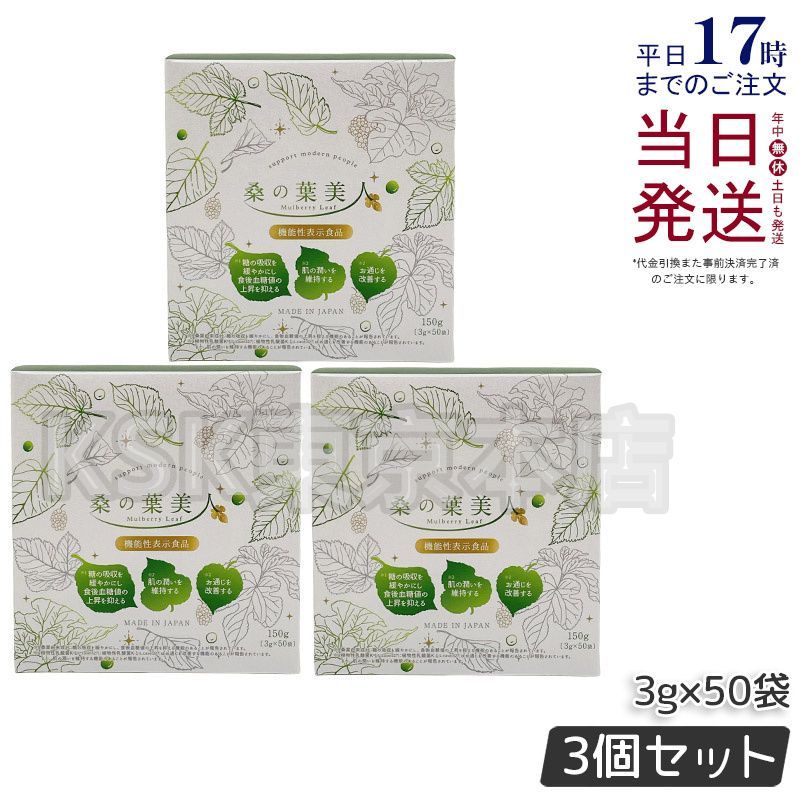 購入 【3個セット】 ポリシー化粧品 桑の葉美人 3g×50包 機能性