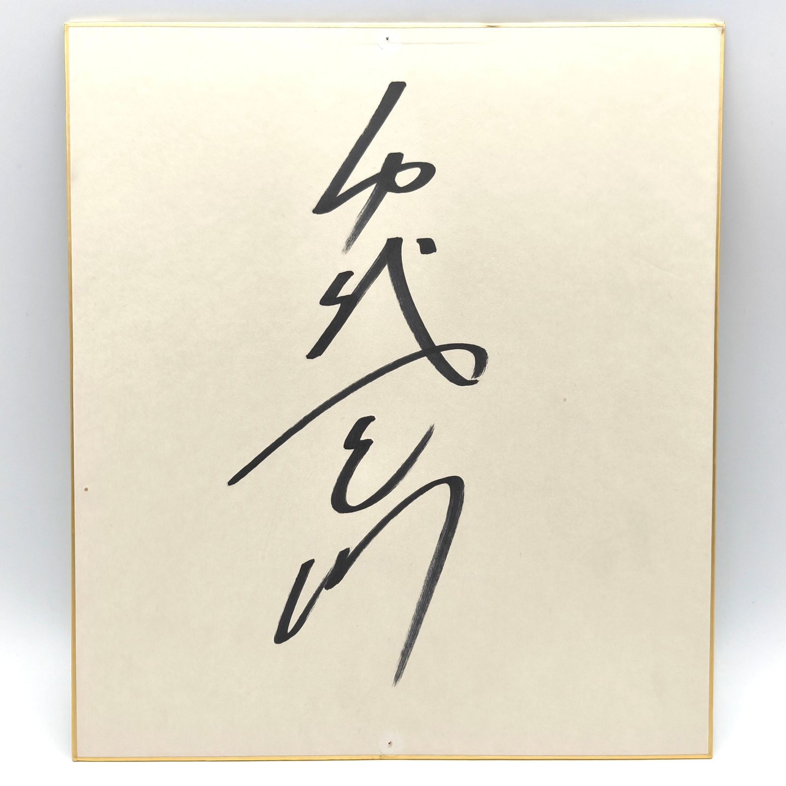 大相撲・千代天山・サイン色紙・直筆・No.250725-12・梱包サイズ