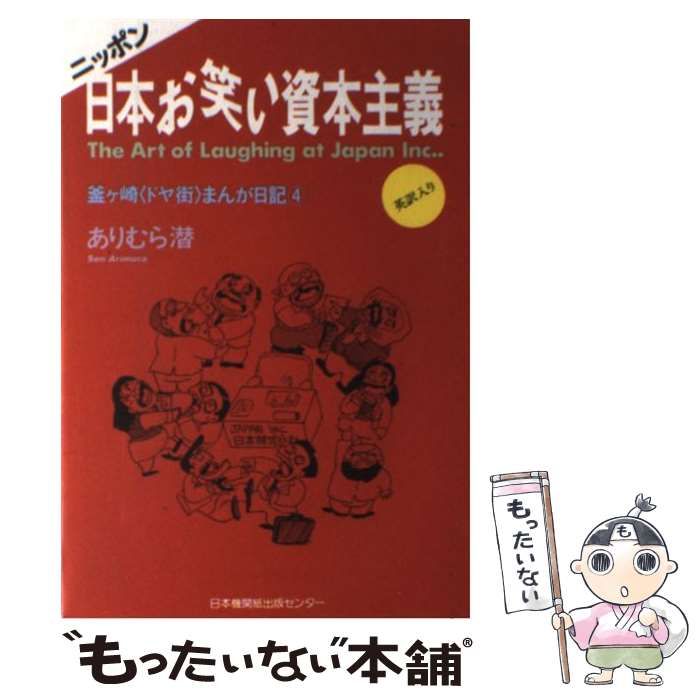 【中古】 釜ケ崎＜ドヤ街＞まんが日記 4 日本お笑い資本主義 / ありむら潜 / 日本機関紙出版センター