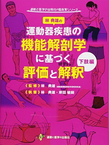 林典雄の運動器疾患の機能解剖学に基づく評価と解釈 下肢編 (運動と医学の出版社の臨床家シリーズ)