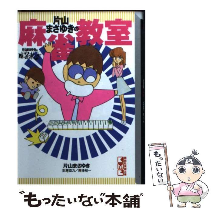 片山まさゆきの麻雀教室　講談社漫画文庫　コミック【匿名配送・送料無料】 片山まさゆきの麻雀教室(片山まさゆき 著) / 古本、中古本、古