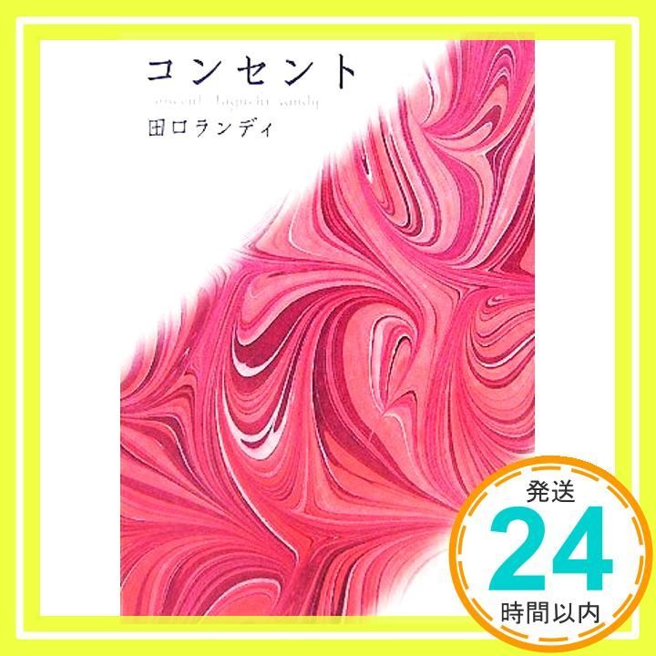 コンセント 新潮文庫 ランディ 田口_03
