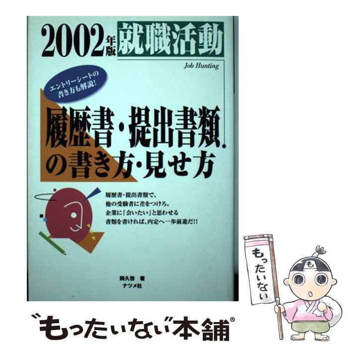 【中古】 就職活動履歴書・提出書類の書き方・見せ方 〔２００２年版〕/ナツメ社/岡久啓 中古】 就職活動履歴書・提出書類の書き方・見せ方 〔2002