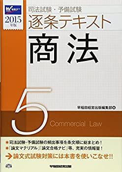 司法試験・予備試験 逐条テキスト (5) 商法 2015年 (W(WASEDA)セミナー) 中古】司法試験・予備試験 逐条テキスト (5) 商法 2015年 (W