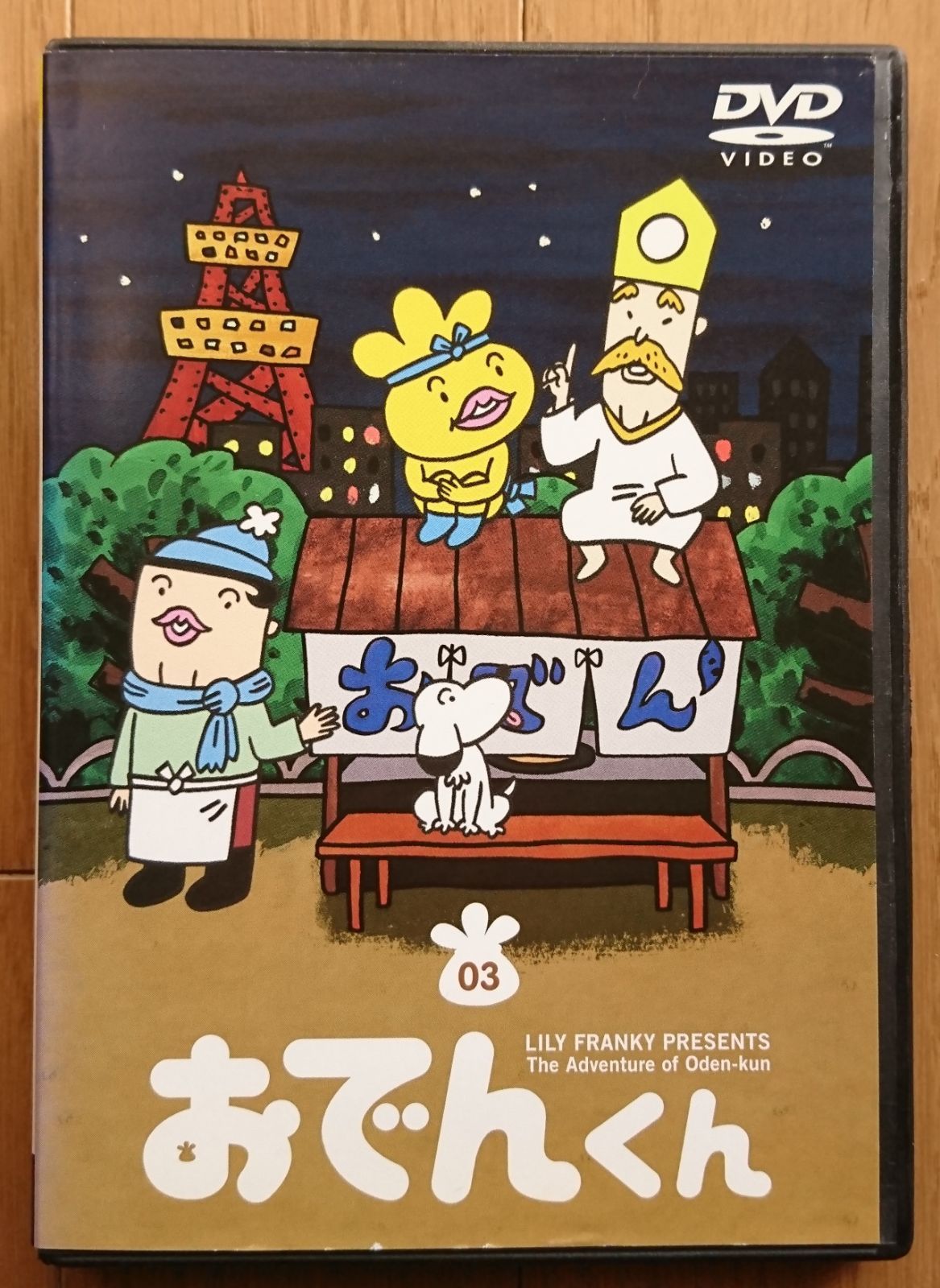 (未使用･未開封品)リリー・フランキーPRESENTS おでんくん DVDえほん 3 Amazon.co.jp: リリー・フランキー PRESENTS おでんくん(3) [DVD