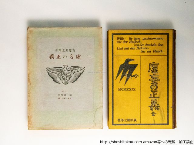 虚妄の正義 初版異装函/萩原朔太郎/第一書房*38720 - メルカリ