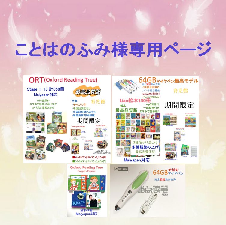 ことはのふみ様専用1最高品質ORT絵本358冊 最高品質版Liao絵本130冊＆最高モデル64Gマイヤペン等 - メルカリ