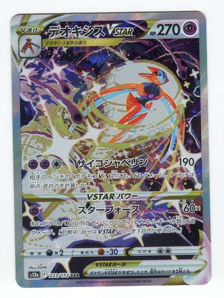 Pokemon S【VSTARユニバース】 223/172 デオキシスVSTAR(SAR
