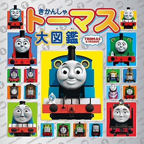 [新品][児童書]きかんしゃトーマス大図鑑