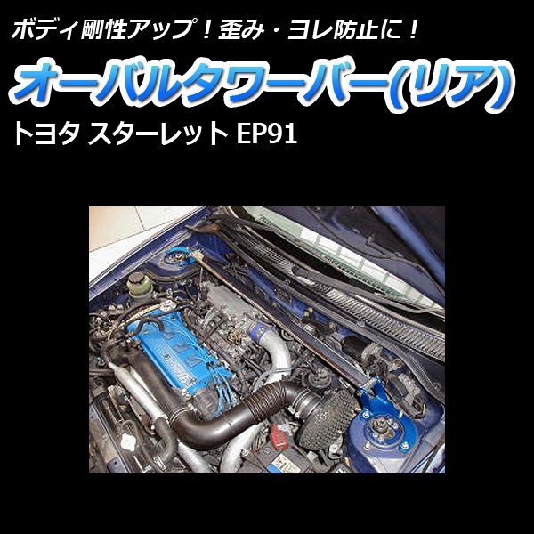 タワーバー フロント スターレット EP91 (95.12～00.12) STDタワーバー 