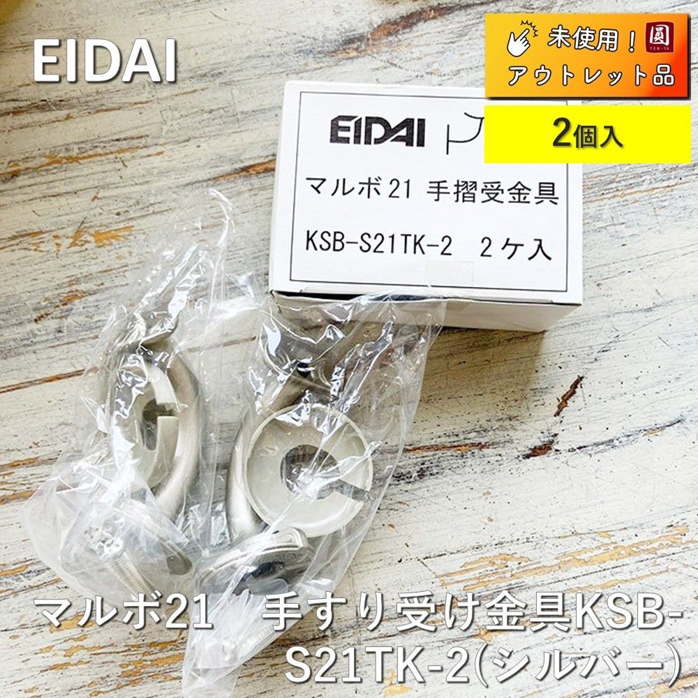 未使用】 永大（EIDAI） マルボ21 手すり受け金具 KSB-S21TK-2