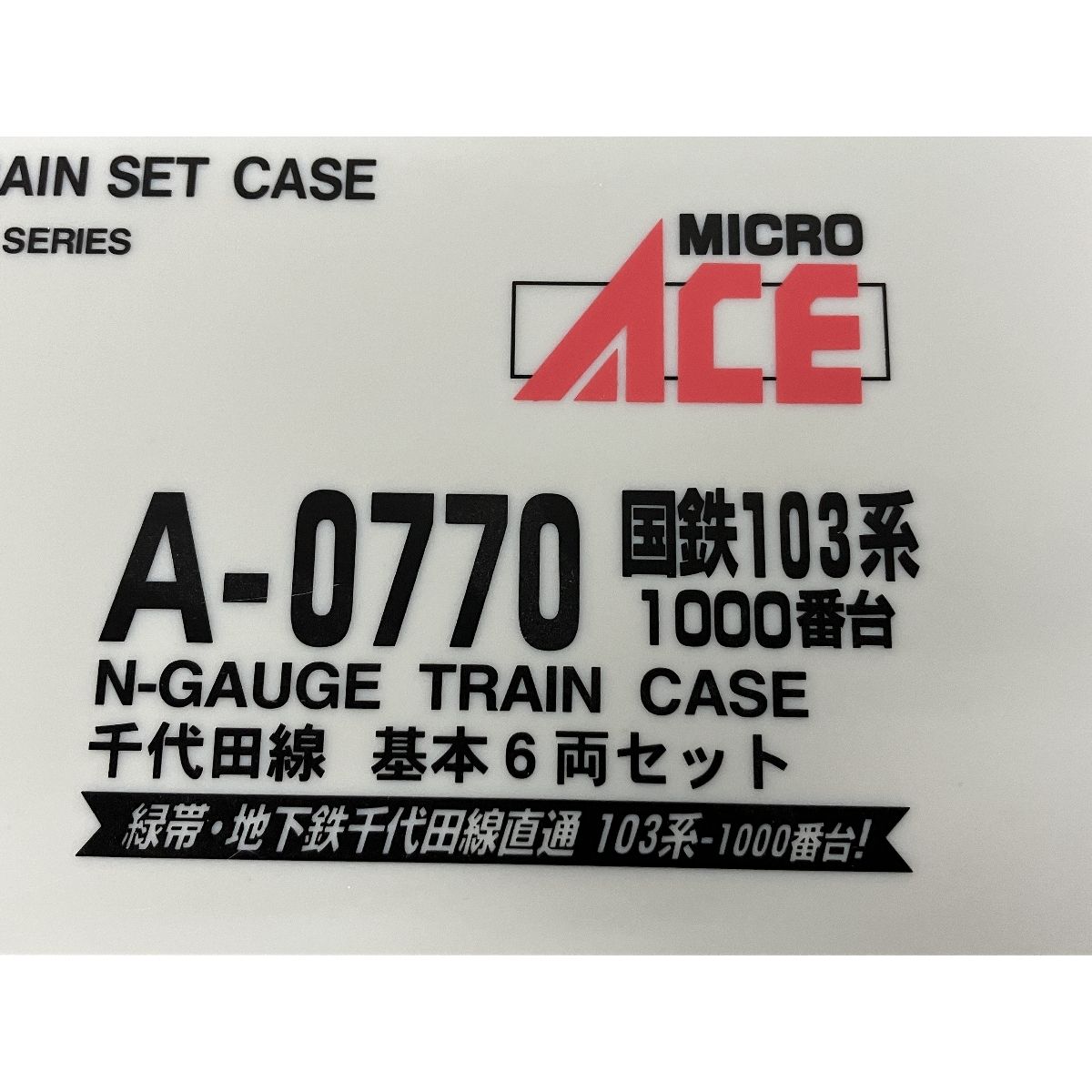 マイクロエース　A-0770.A-771国鉄103系1000番台　千代田線10両 国内最安値！ マイクロエース 千代田線10両 A-0770.A-771国鉄103