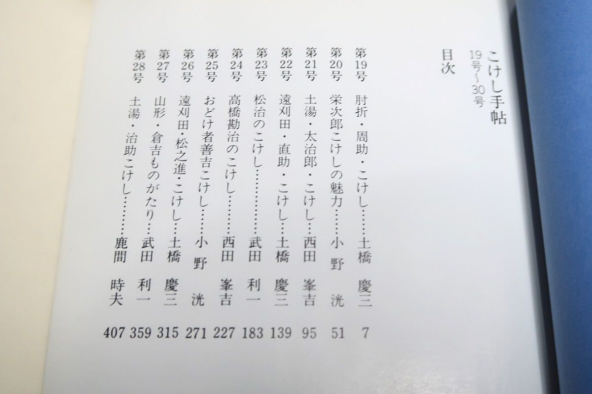 こけし手帖2冊/ 創刊号~18号・19号~30号/斎藤太治郎号/荒井金七・大内善吉号/肘折の工人たち/大沼岩蔵号/胞吉こけし文献号 - メルカリ