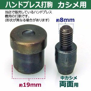 ハンドプレス 打駒 中 カシメ 両面 7mm 中カシメ両面用 上駒下駒 1セット入 上駒 幅13mm 高30.8mm 軸幅8mm 下駒 幅22mm 高24.0mm 軸幅19mm 鉄製 焼き加工 両面カシメ 中 頭 7 mm ウチコマ ハンドプレス治具 上