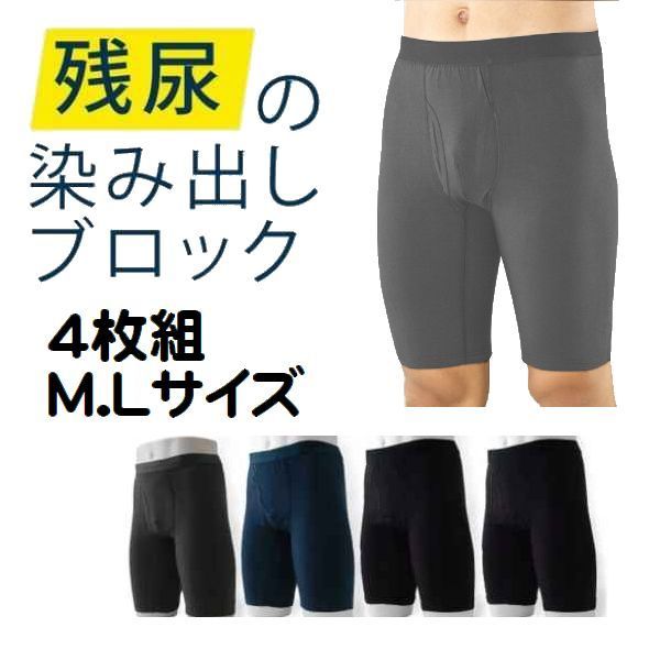 4枚組 ロング丈 染み出し用 失禁 パンツ ちょい漏れパンツ 尿漏れ用 NEW エチケット 軽失禁 ボクサーパンツ 紳士 男性用 メンズ 下着渡嘉毛織12042209