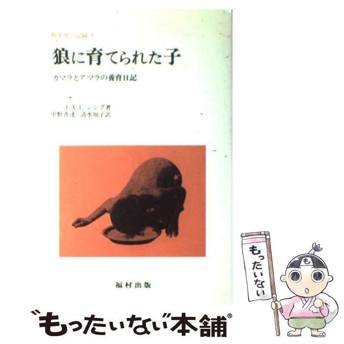 【中古】 オオカミにそだてられた子ども 中古】 狼に育てられた子 カマラとアマラの養育日記 野生児の記録 1