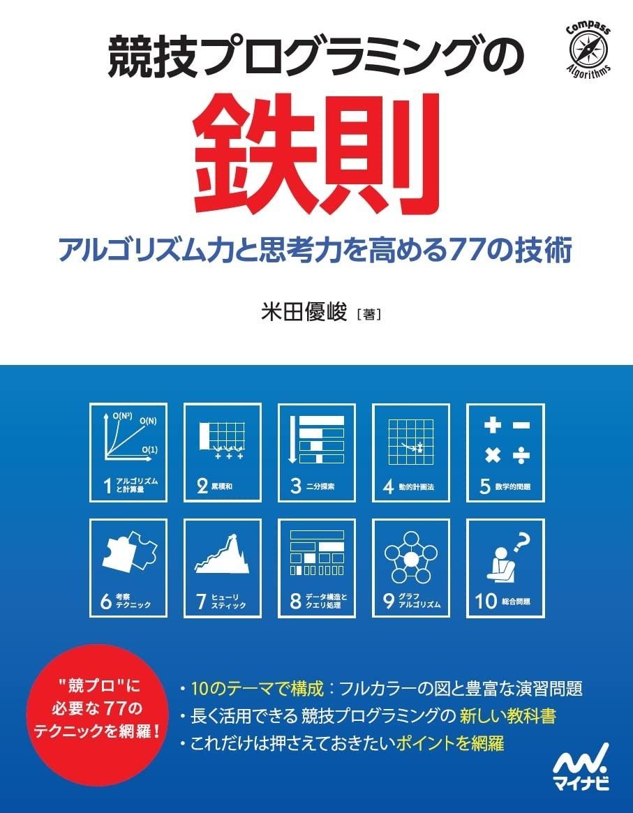 競技プログラミングの鉄則 ~アルゴリズム力と思考力を高める77の技術~ Compass Booksシリーズ