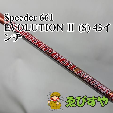 入間■【中古】 シャフト その他 Speeder 661 EVOLUTION Ⅱ (S) 43インチ 0[2716]