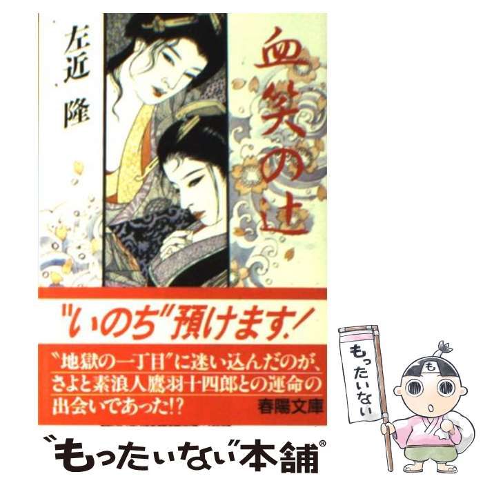 【中古】 血笑の辻/春陽堂書店/左近隆 中古】 血笑の辻 （春陽文庫） / 左近 隆 / 春陽堂書店 - メルカリ