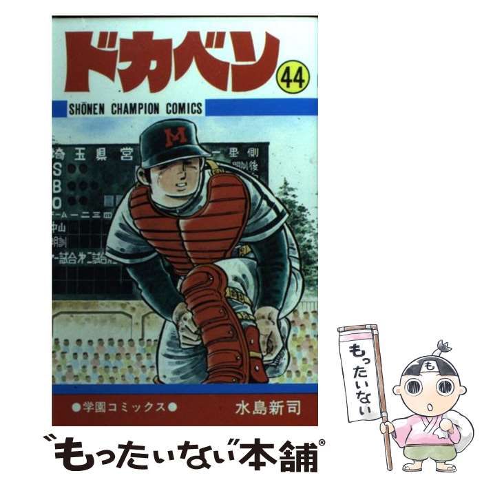 中古】 ドカベン 44 （少年チャンピオン コミックス） / 水島 新司