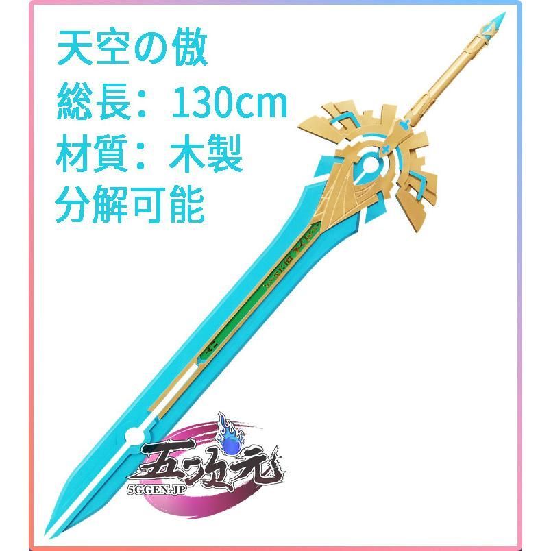 ♥ 原神 コスプレ 天空の傲 武器 道具 CS0917BJ 文化祭