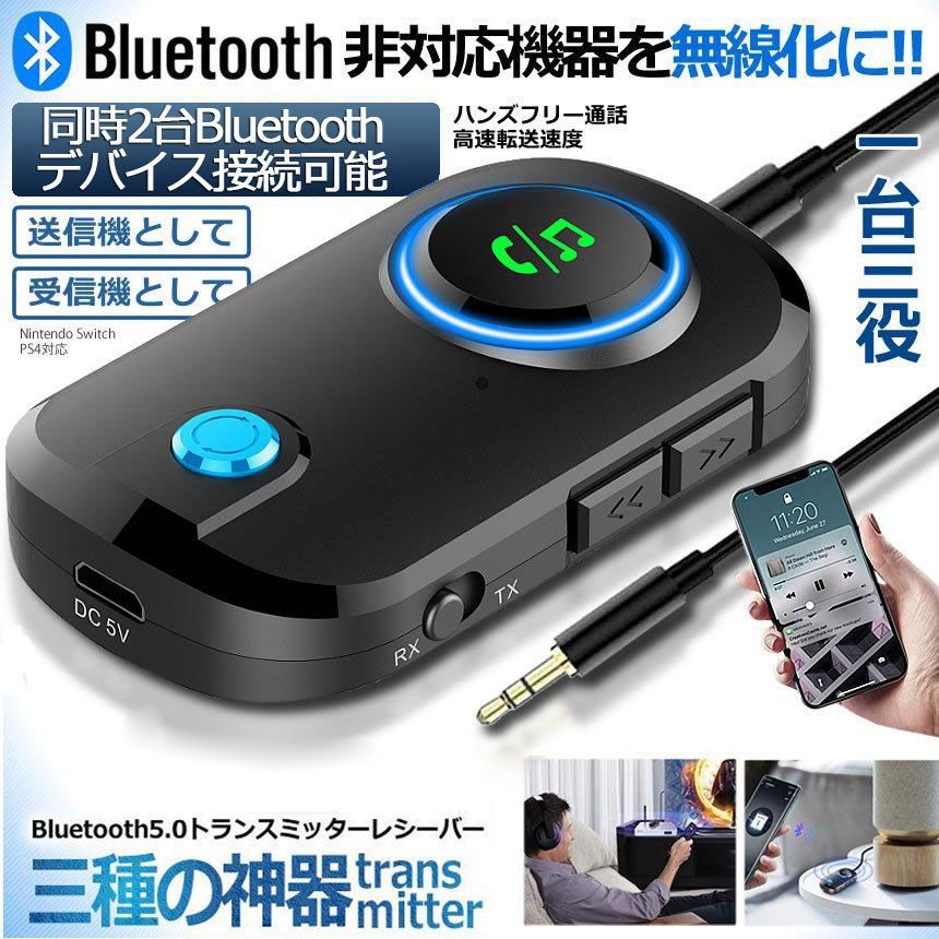 Bluetooth5.0 トランスミッター レシーバー switch対応 1台2役 送信機