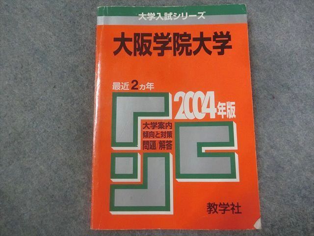 大阪学院大学 (2024年版大学入試シリーズ)