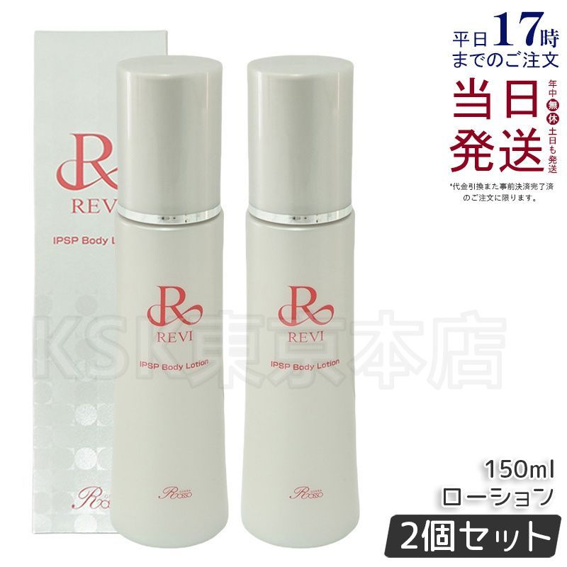 2個セット ルヴィ REVI IPSP ボディローション 150ml 母の日