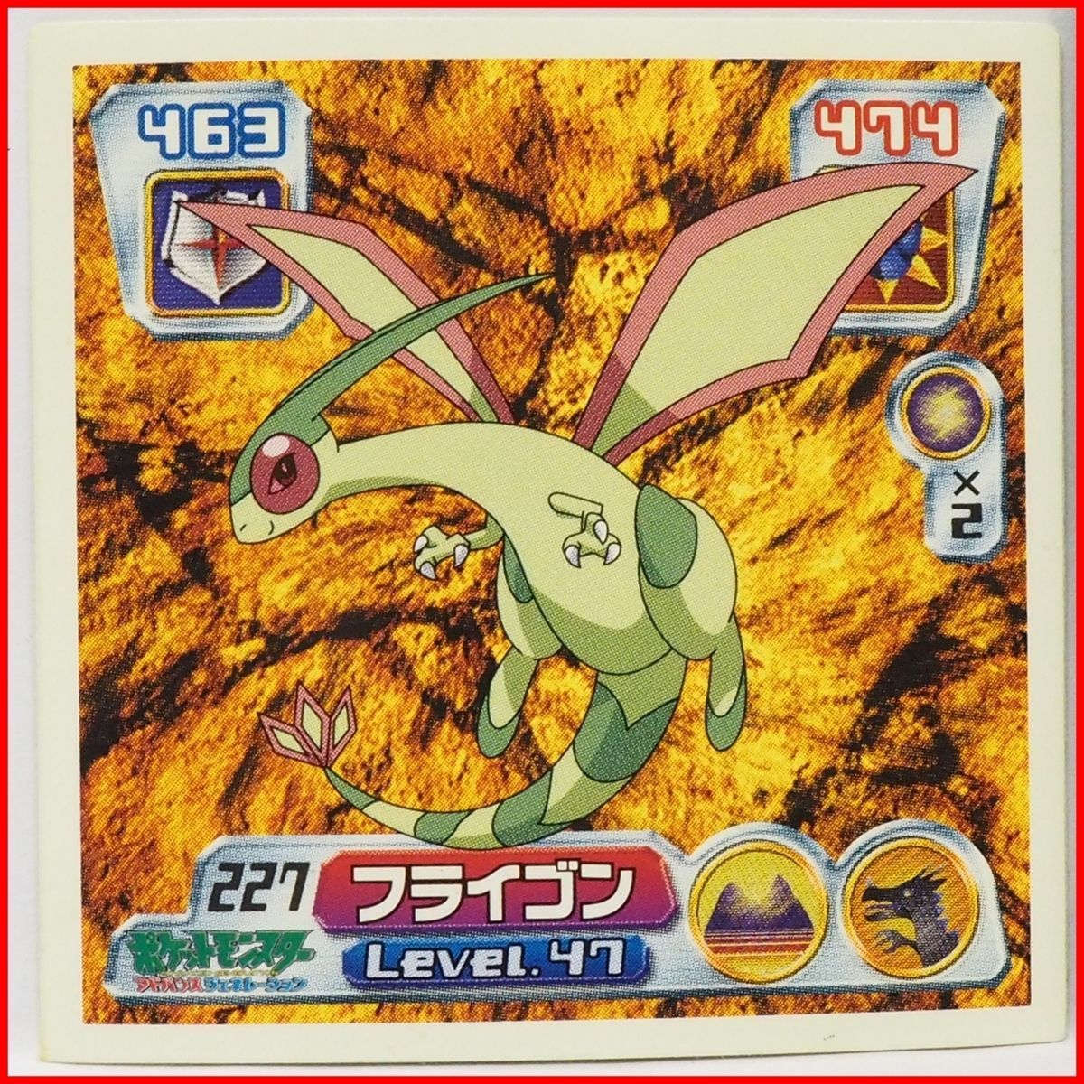 ポケモン シール列伝227【フライゴン せいれいポケモン 地面&ドラゴン 