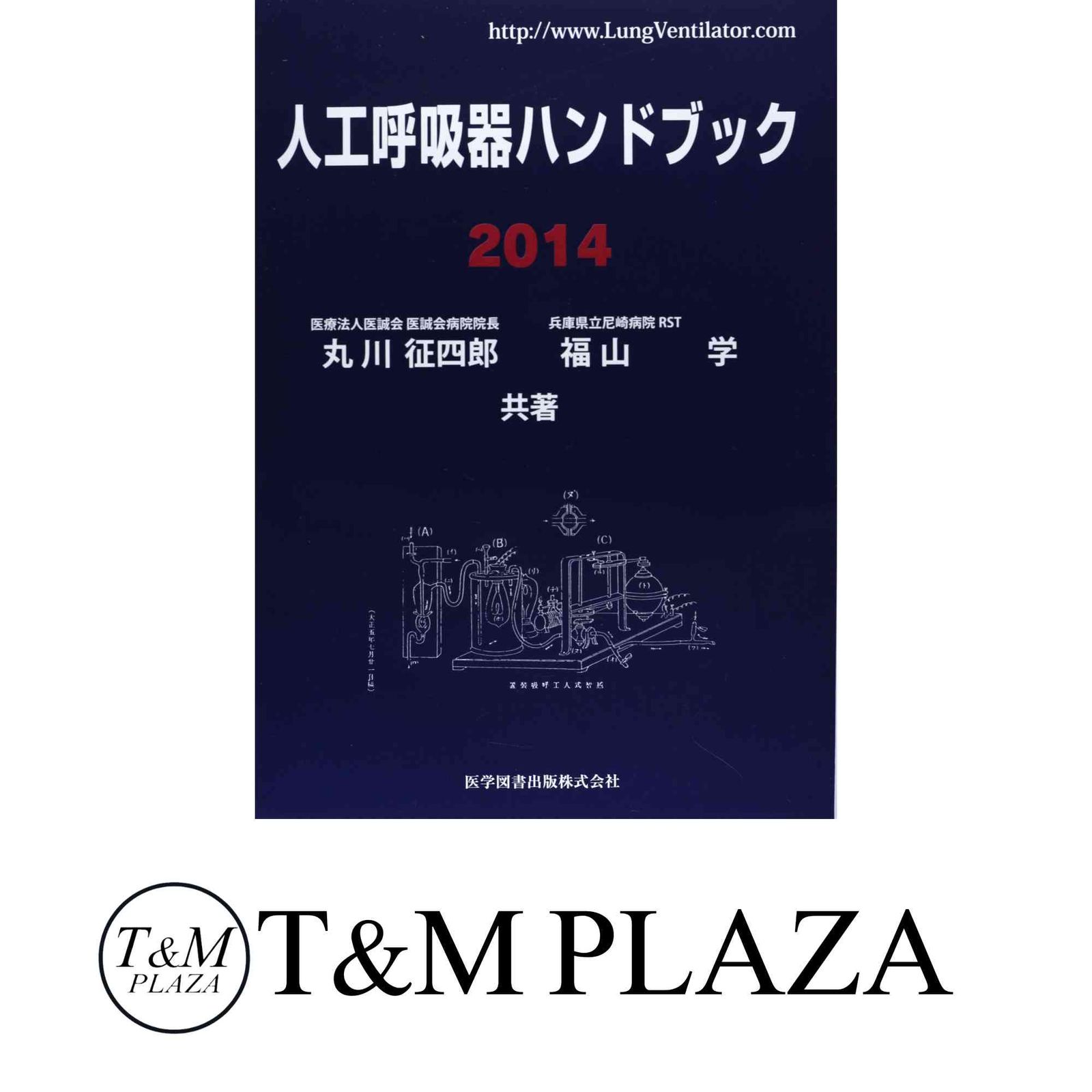 人工呼吸器ハンドブック 2014 大型本 丸川 征四郎 福山 学