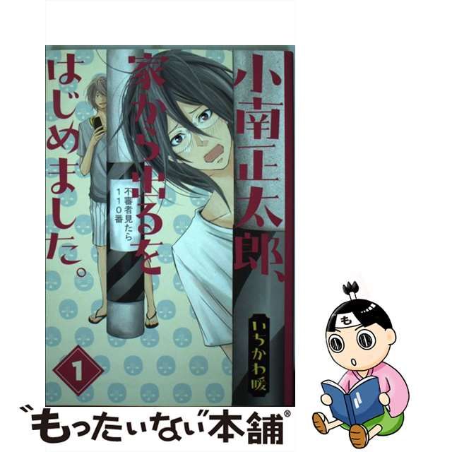 【中古】 小南正太郎、家から出るをはじめました。 1 （ビッグガンガンコミックス） / いちかわ 暖 / スクウェア・エニックス