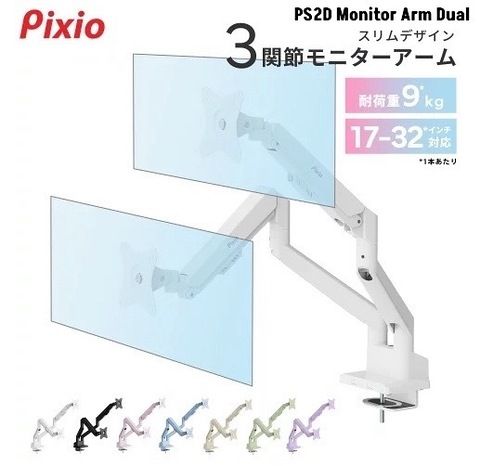 Pixio PS2DW デュアルモニターアーム ホワイト 耐荷重15kg 17-35インチ対応