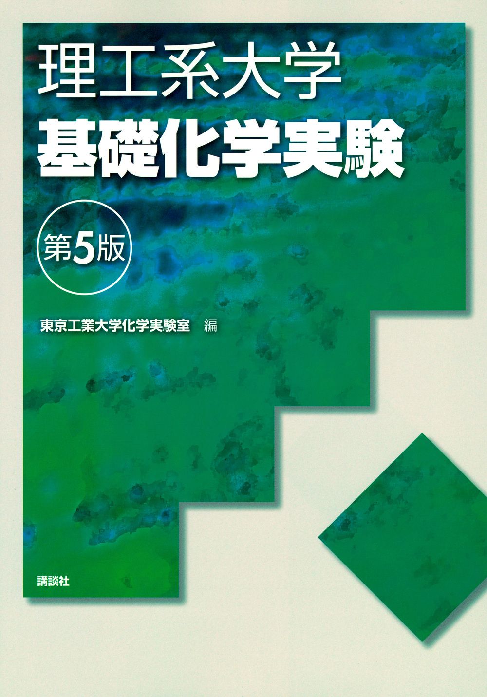 基礎化学実験 改訂4版 基礎化学実験 | 大阪市立大学大学院理学研究科基礎教育