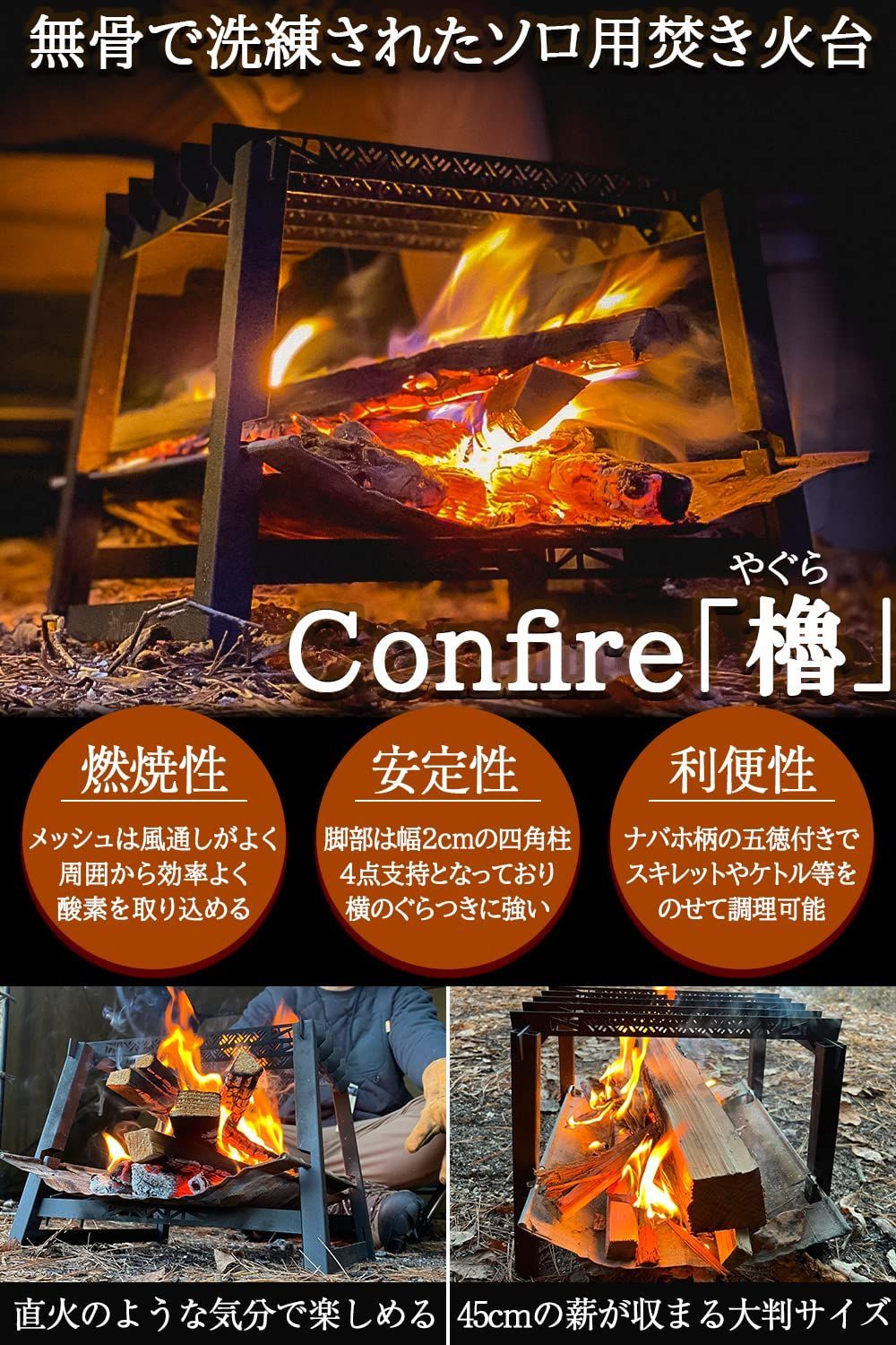 人気商品】焚き火 コンパクト 焚火台 メッシュ焚き火台 Confire櫓