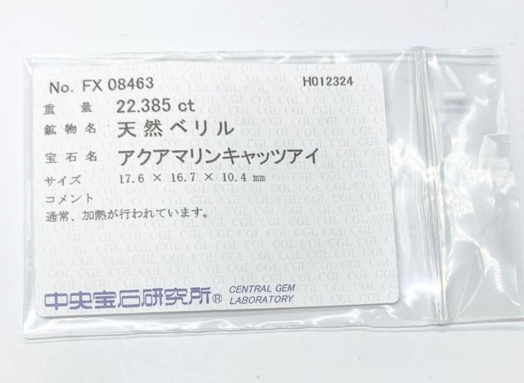 アクアマリンキャッツアイ 22.385ct 宝石ソーティング付き 縦17.6㎜×横16.7㎜×高さ10.4㎜ 1062Y
