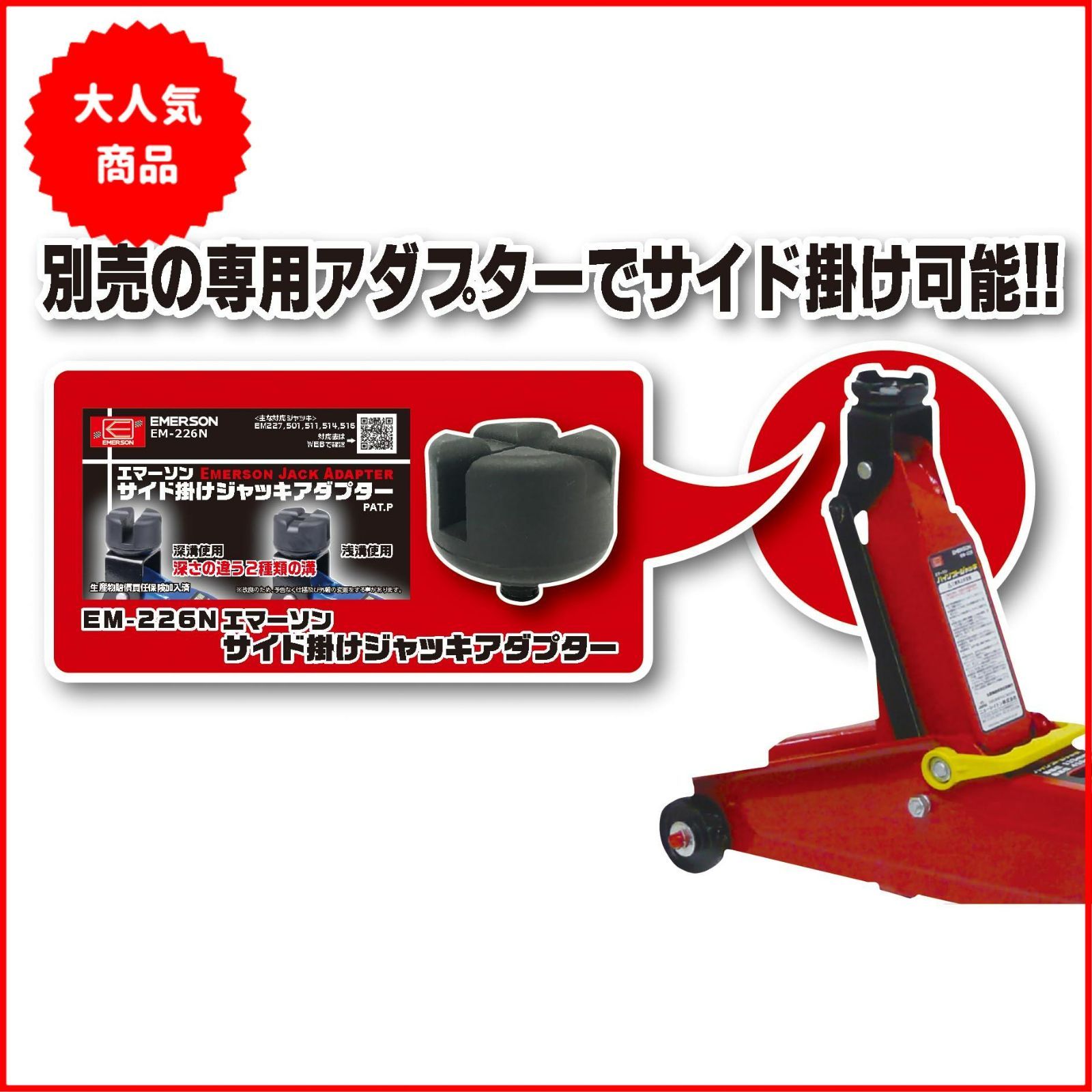 エマーソン(Emerson) ハイリフトジャッキ 2.25t SG規格適合品 【最低位】135mm【最高位】410mm  小型自動車~普通自動車・ミニバン・コンパクトSUV 別売アダプターでサイド掛けも可能 EM-227 - メルカリ