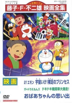 旧ドラえもん映画大全+おばあちゃんの思い出 映画 ドラえもん おばあちゃんの思い出【アニメ 中古 DVD
