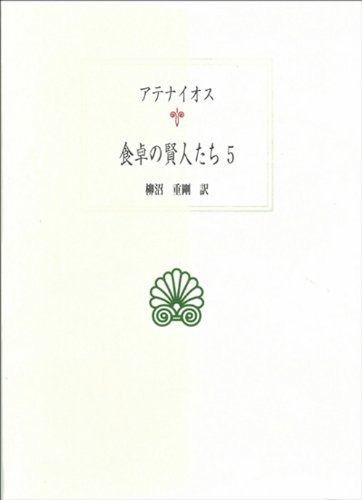 食卓の賢人たち 5 西洋古典叢書 G 36