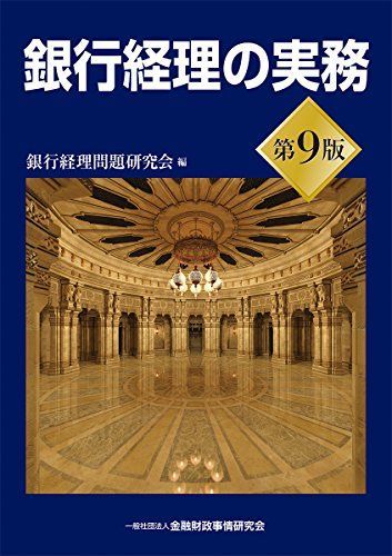 【裁断済み】銀行経理の実務 第10版 銀行経理の実務【第10版】 | 銀行経理問題研究会 |本 | 通販