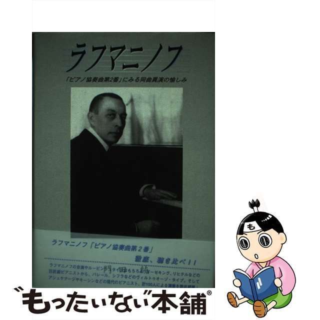 中古】 ラフマニノフ 「ピアノ協奏曲第2番」にみる同曲異演の愉しみ / 門田純 / 芸術現代社 - メルカリ