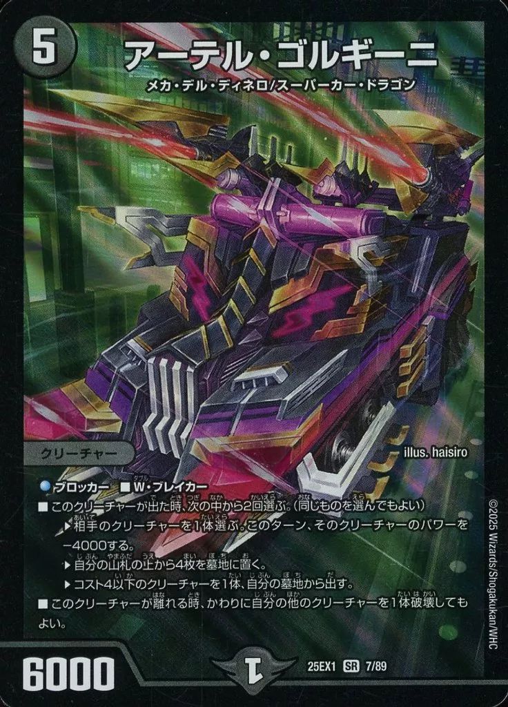 中古】デュエルマスターズ 7/89[SR]：アーテル・ゴルギーニ