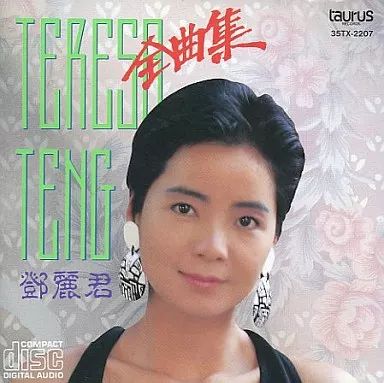 中古】邦楽CD テレサ・テン / テレサ・テン全曲集(廃盤) - メルカリ