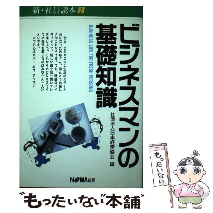 ビジネスマンの基礎知識/日本経営協会総合研究所/日本経営協会 ...