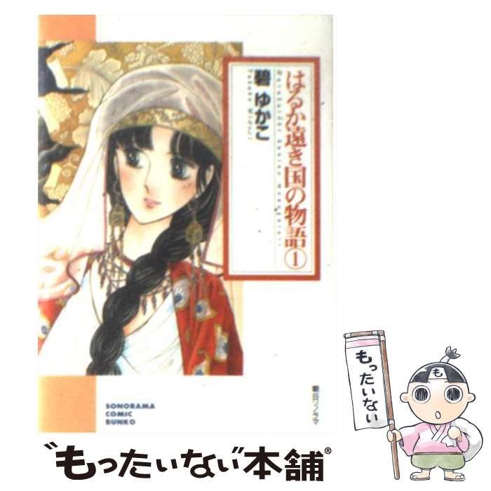 中古】 はるか遠き国の物語 10/朝日ソノラマ/碧ゆかこ